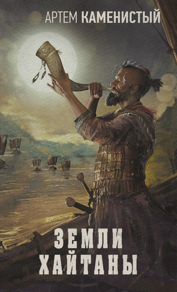 Земли Хайтаны