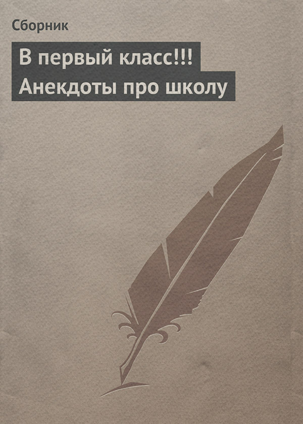  В первый класс!!! Анекдоты про школу( Сборник) 