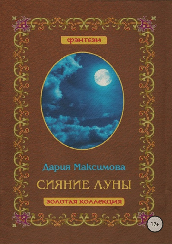 Сияние луны