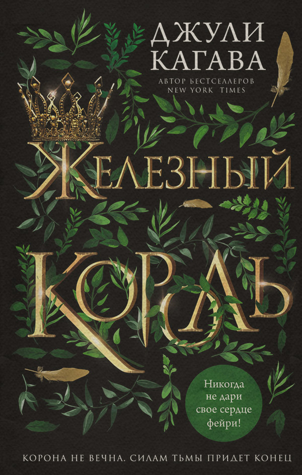 Young adult Железный король(Джули Кагава) 