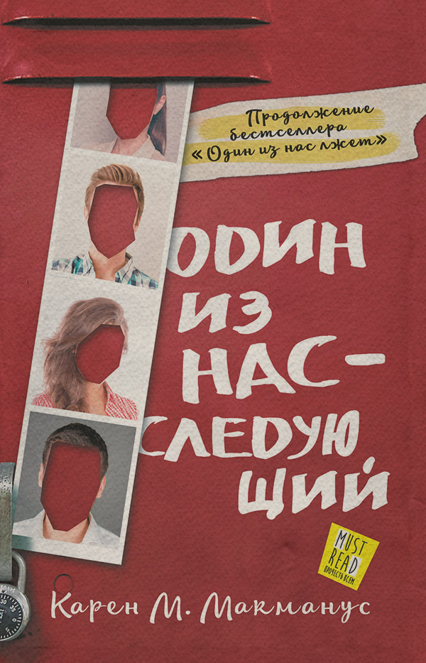 Один из нас – следующий