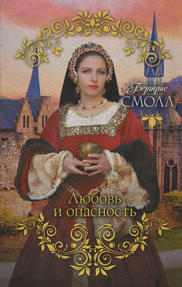 Любовь и опасность