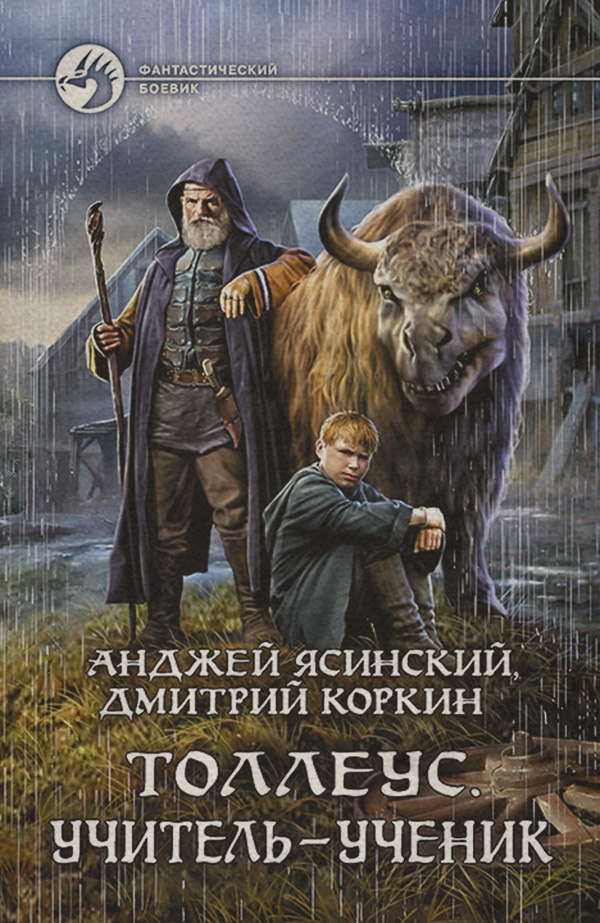 Толлеус. Учитель – ученик