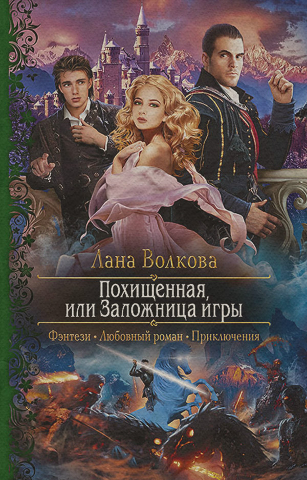 Книги про чарівників Похищенная, или Заложница игры(Лана Волкова) 