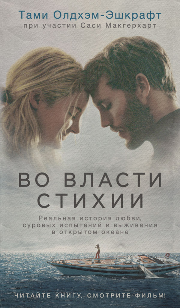 Книги про Подорожі Во власти стихии. Реальная история любви, суровых испытаний и выживания в открытом океане(Тами Олдхэм-Эшкрафт) 