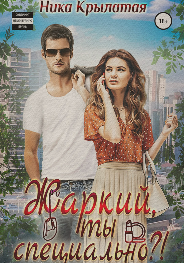 Жаркий, ты специально?!