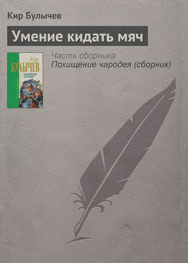 Умение кидать мяч
