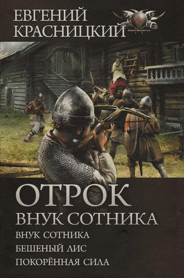 Отрок. Внук сотника: Внук сотника. Бешеный лис. Покоренная сила