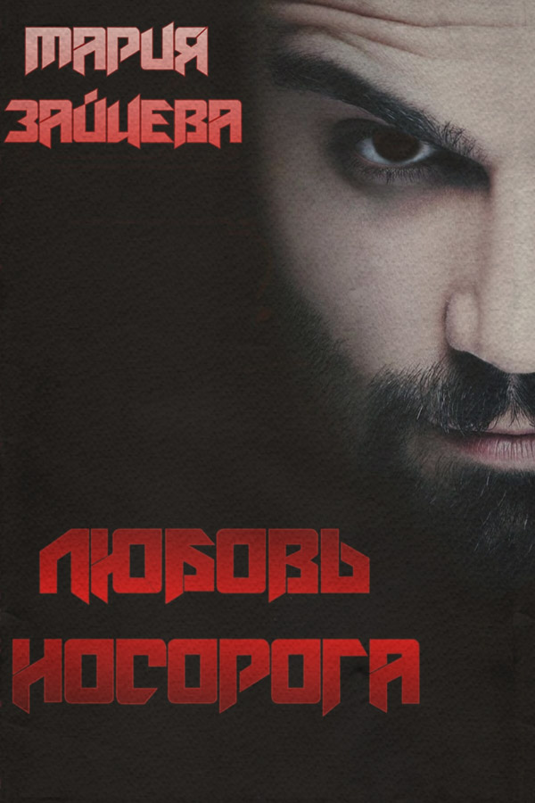  Любовь Носорога(Мария Зайцева) 