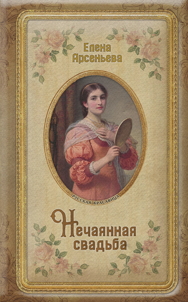 Нечаянная свадьба