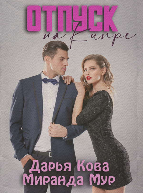 Отпуск на Кипре
