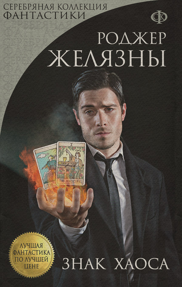  Знак Хаоса(Роджер Желязны) 