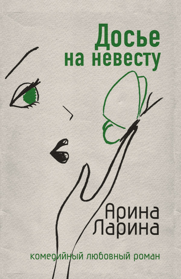 Досье на невесту