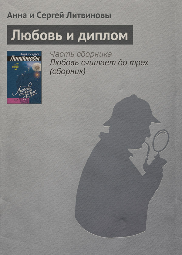 Любовь и диплом