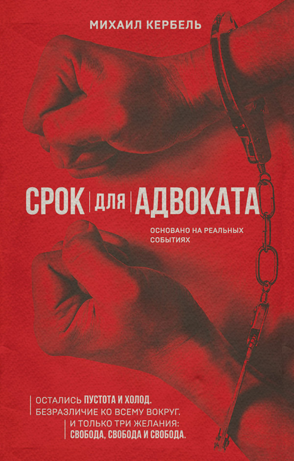 Боевики Срок для адвоката(Михаил Кербель) 