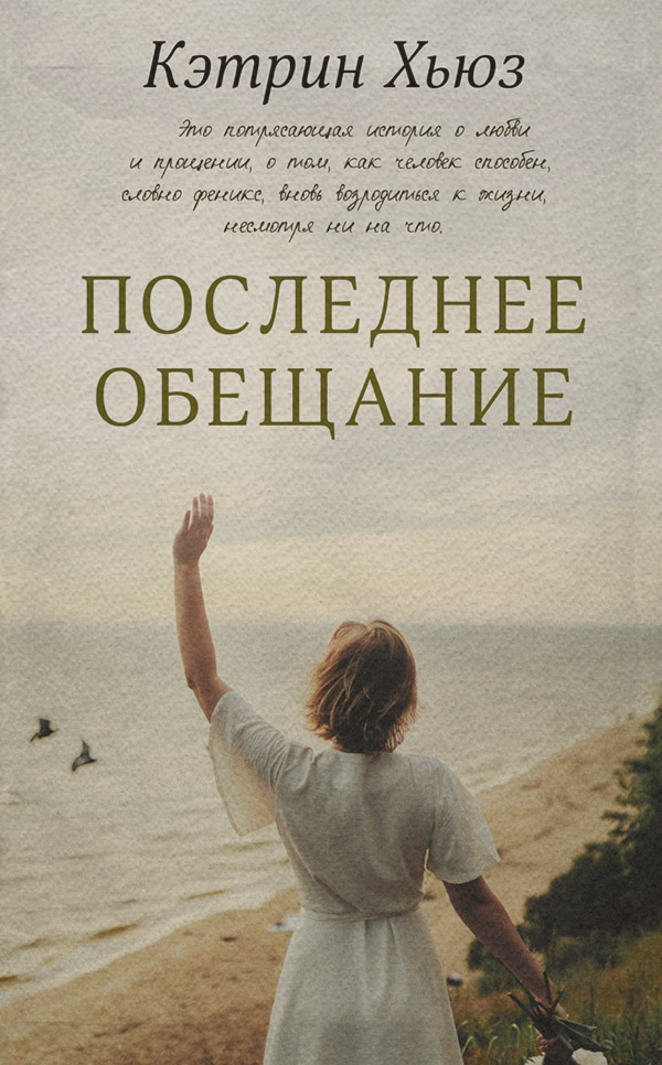 Последнее обещание