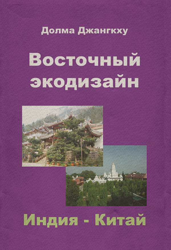 Восточный экодизайн. Индия и Китай (сборник)(Долма Джангкху) 