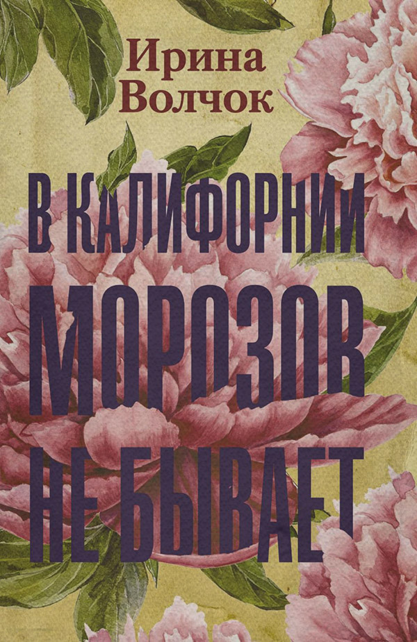 В Калифорнии морозов не бывает