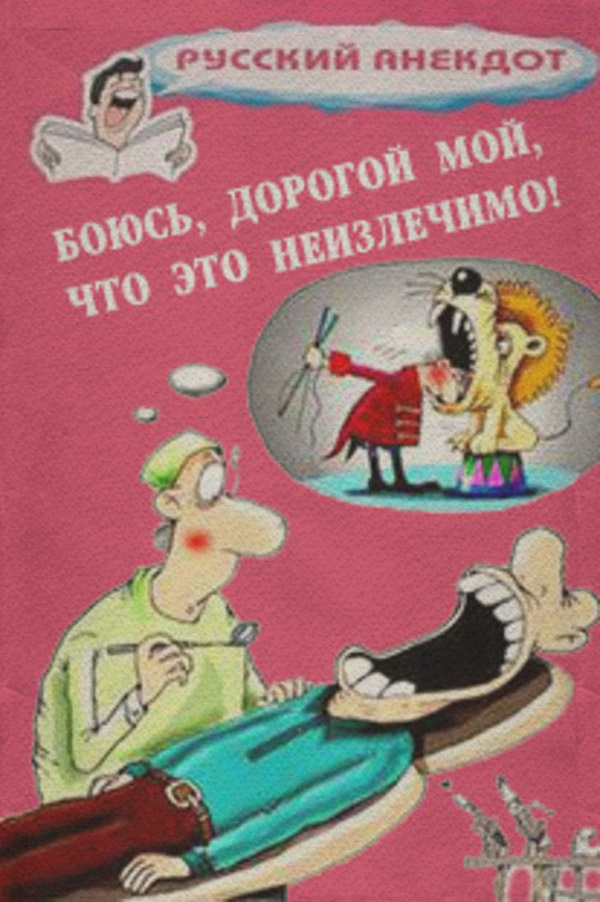  Боюсь, дорогой мой, что это неизлечимо! Анекдоты ко всемирному Дню больного( Сборник) 