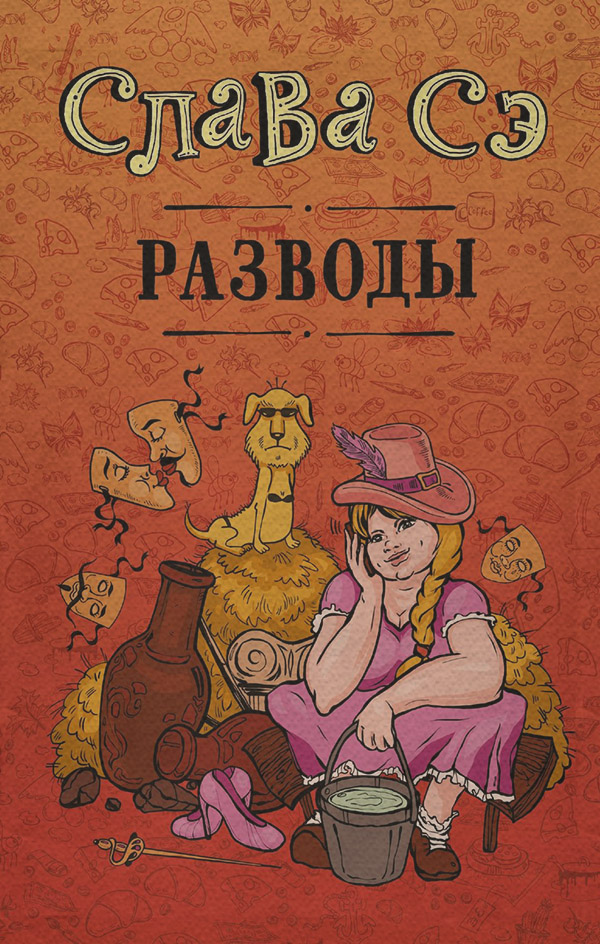Разводы (сборник)