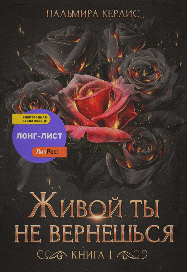 Живой ты не вернешься. Книга 1
