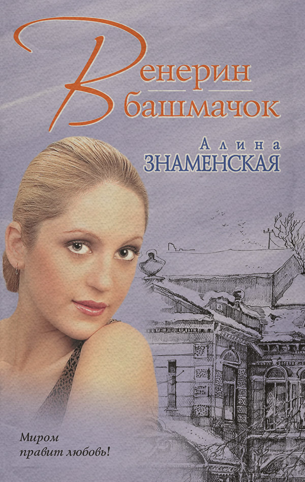 Роман Венерин башмачок(Алина Знаменская) 