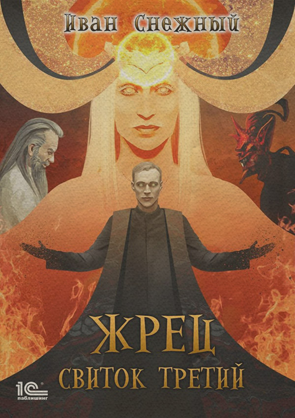 Жрец. Свиток третий