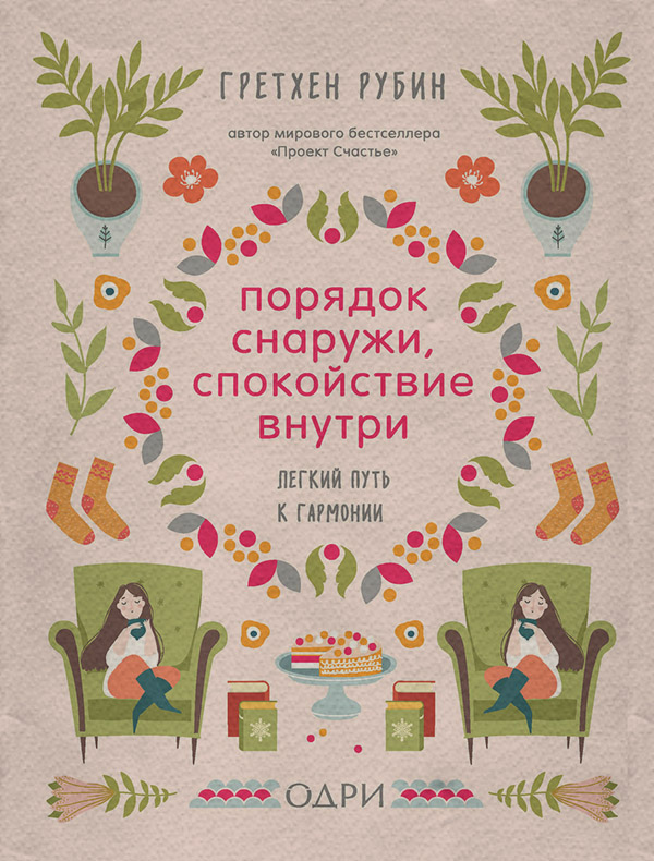 Порядок снаружи, спокойствие внутри. Легкий путь к гармонии