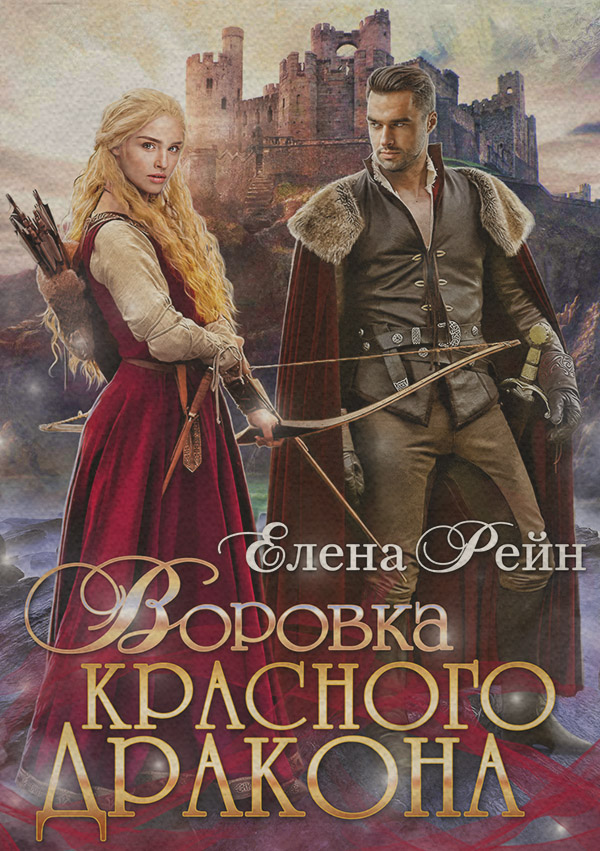 Воровка красного дракона