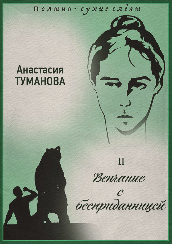 Роман Венчание с бесприданницей(Анастасия Туманова) 