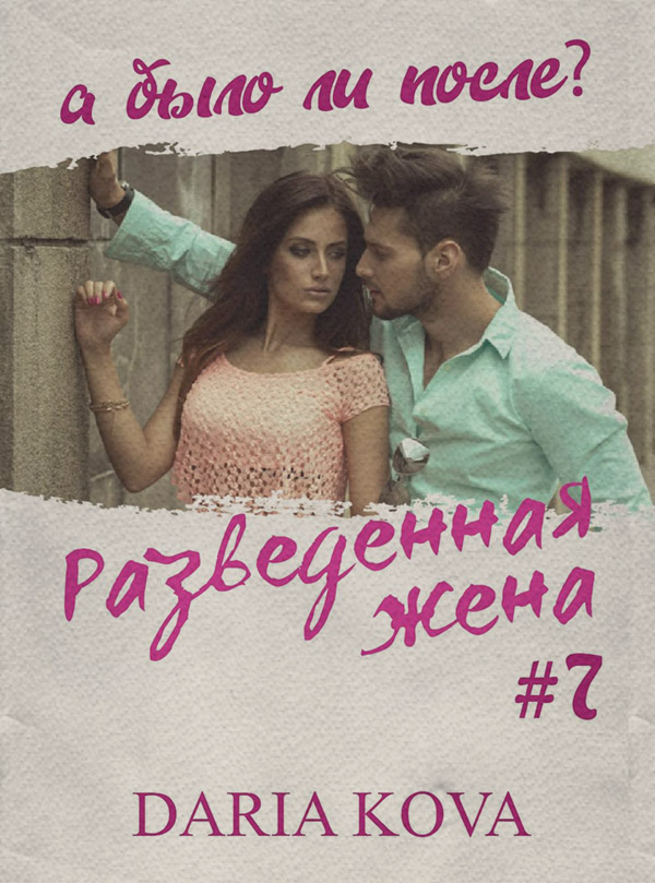 Разведенная жена, а было ли после? vol.3