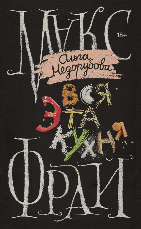 Вся эта кухня