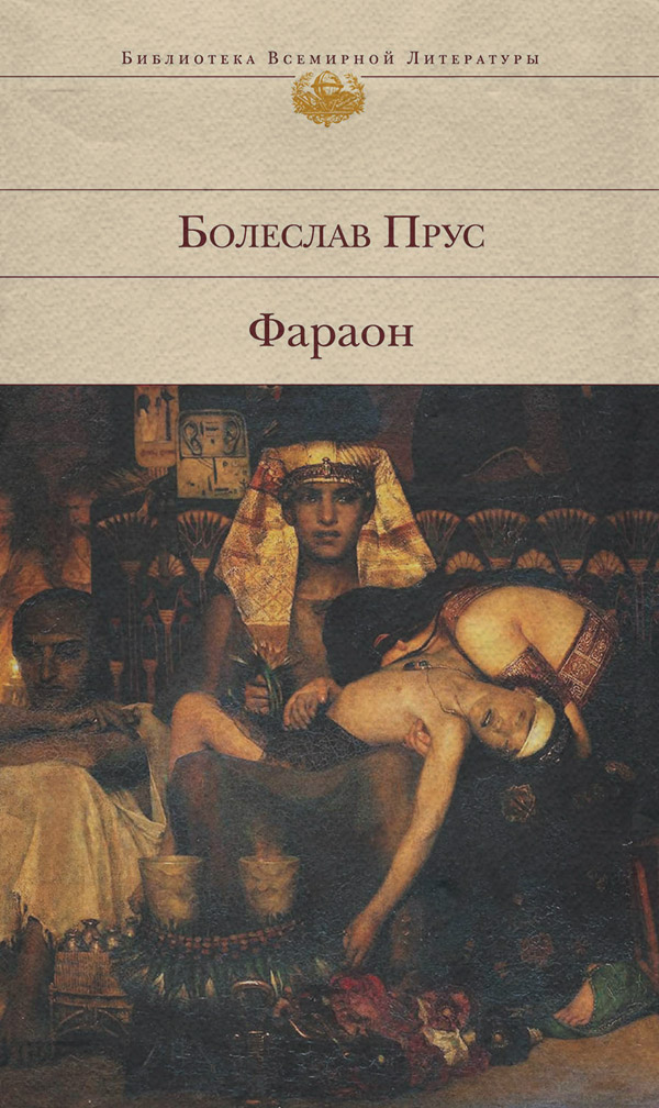Классическая проза Фараон(Болеслав Прус) 