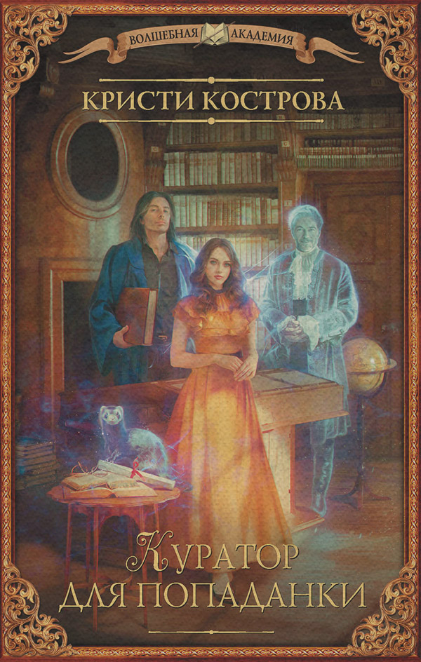 Куратор для попаданки