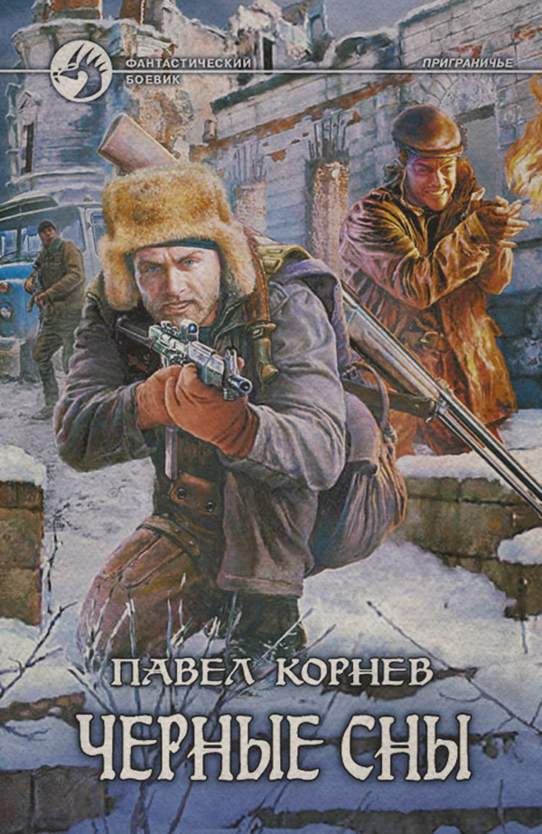 Черные сны