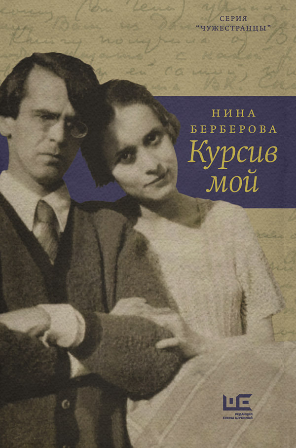 Курсив мой