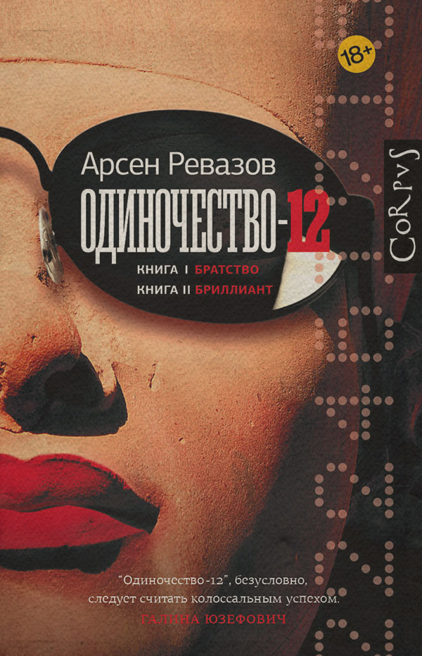 Трилери Одиночество-12(Арсен Ревазов) 