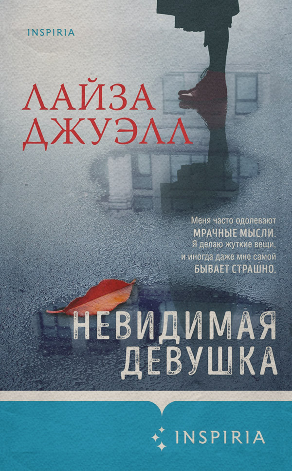 Зарубіжні детективи Невидимая девушка(Лайза Джуэлл) 