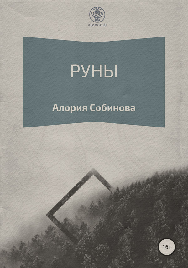  Руны для начинающих( Алория Собинова) 