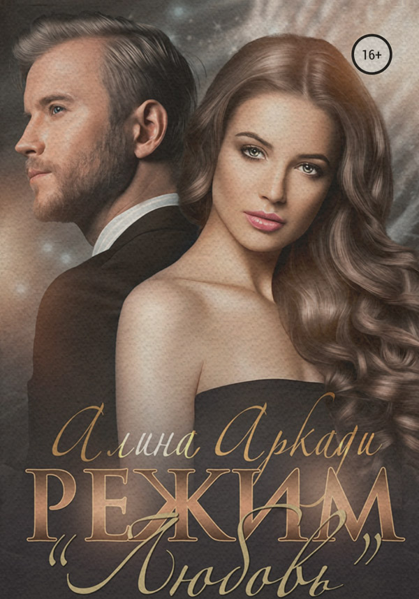 Режим «Любовь»