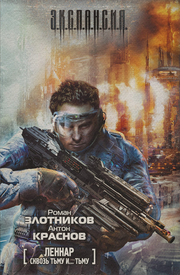 Сквозь Тьму и… Тьму(Антон Краснов)