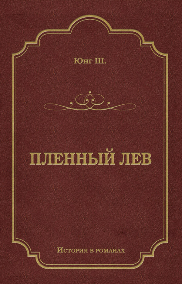 Пригоди Пленный лев(Шарлотта Юнг) 