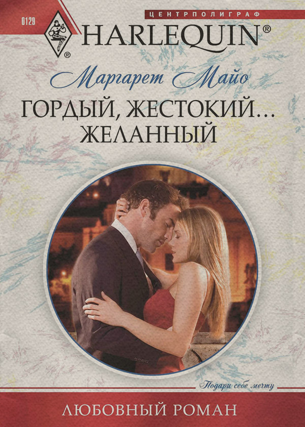 Роман Гордый, жестокий... желанный(Маргарет Майо) 