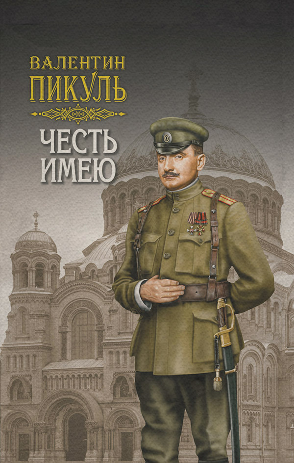 Честь имею. Том 2(Валентин Пикуль)