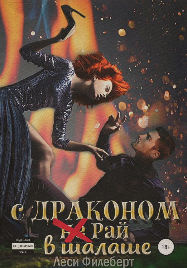 С Драконом (не) Рай в шалаше(Леси Филеберт)