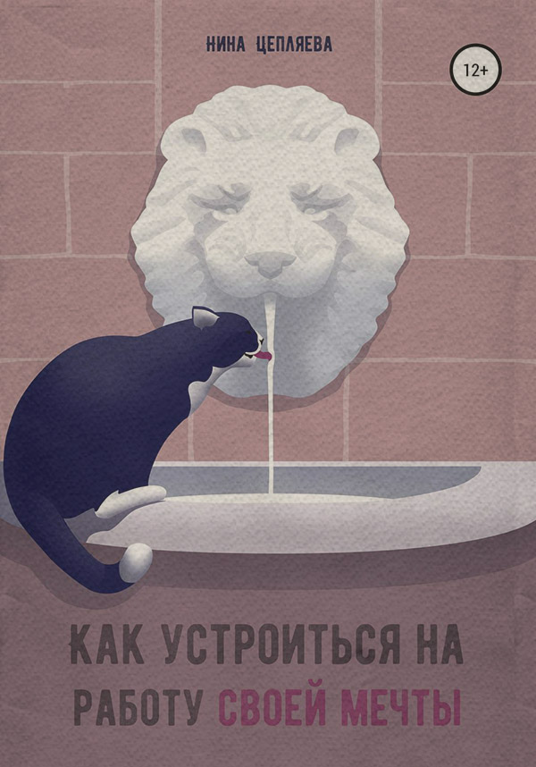  Как устроиться на работу своей мечты(Нина Цепляева) 