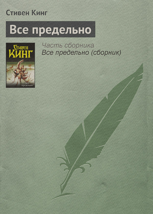 Всё предельно