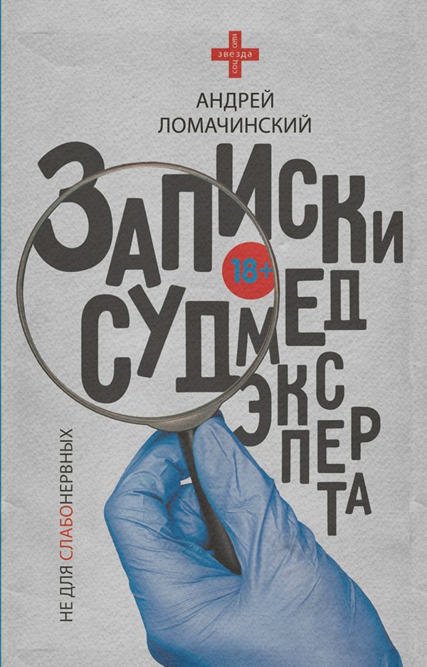 Медицина Записки судмедэксперта(Андрей Ломачинский) 