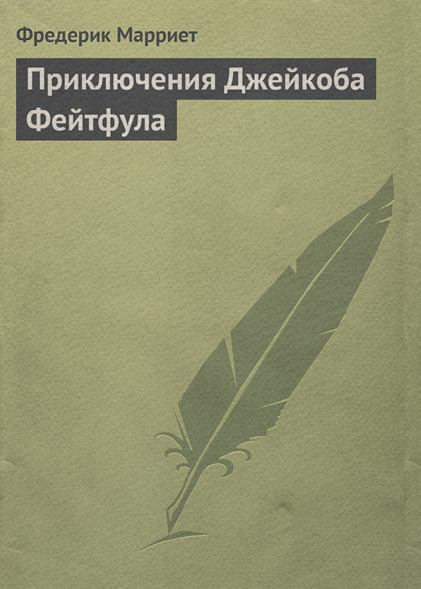 Приключения Джейкоба Фейтфула