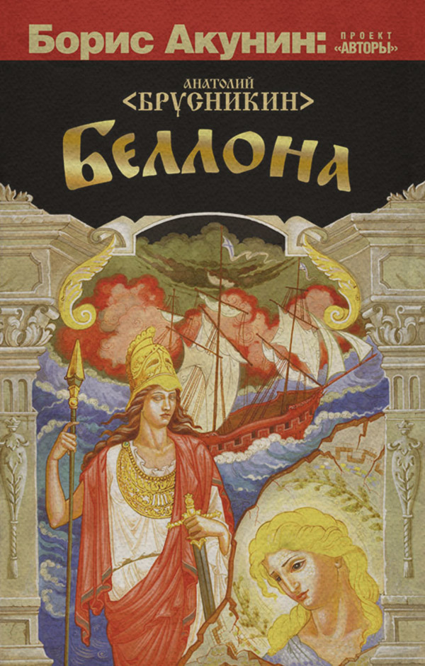 Приключения Беллона(Анатолий Брусникин) 